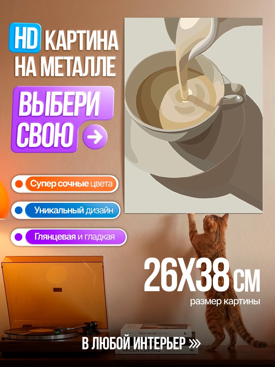 Картина на металле Кофе с молоком