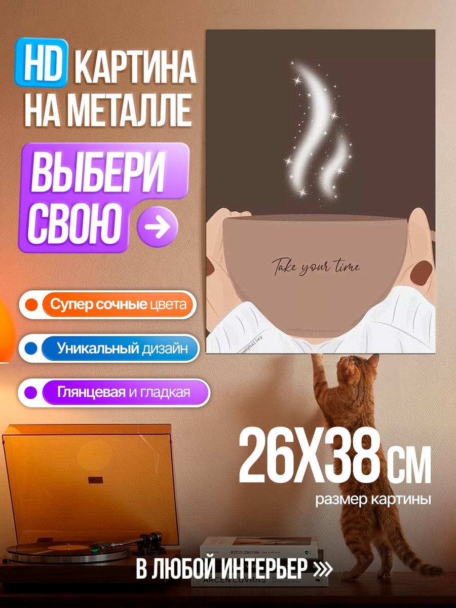 Картина на металле Возьми паузу