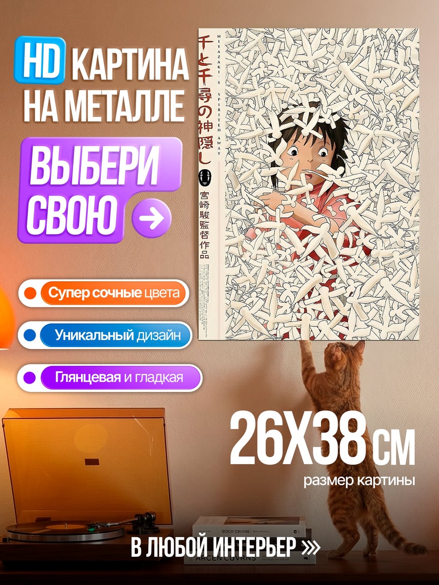 Картина на металле Унесенные призраками