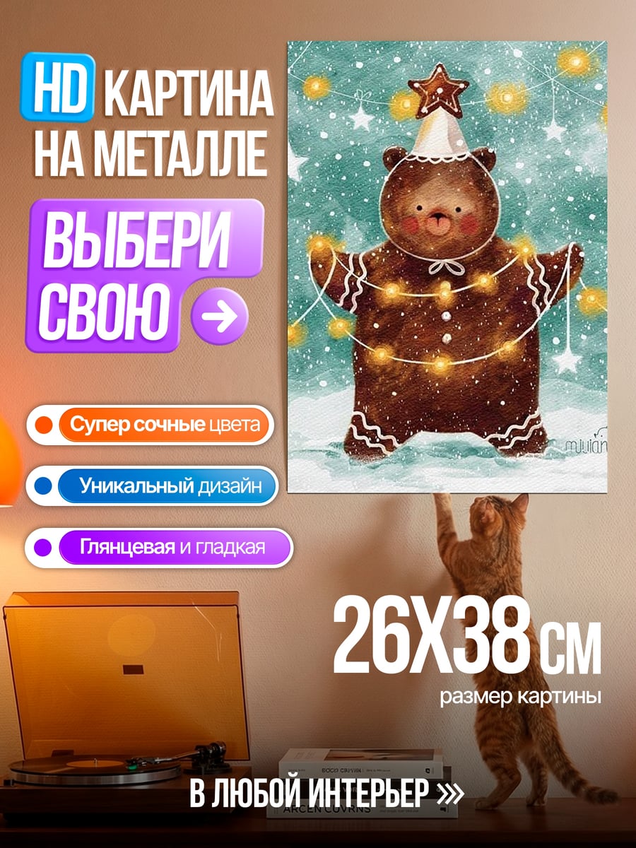 Картина на металле Пряничный медведь с гирляндой