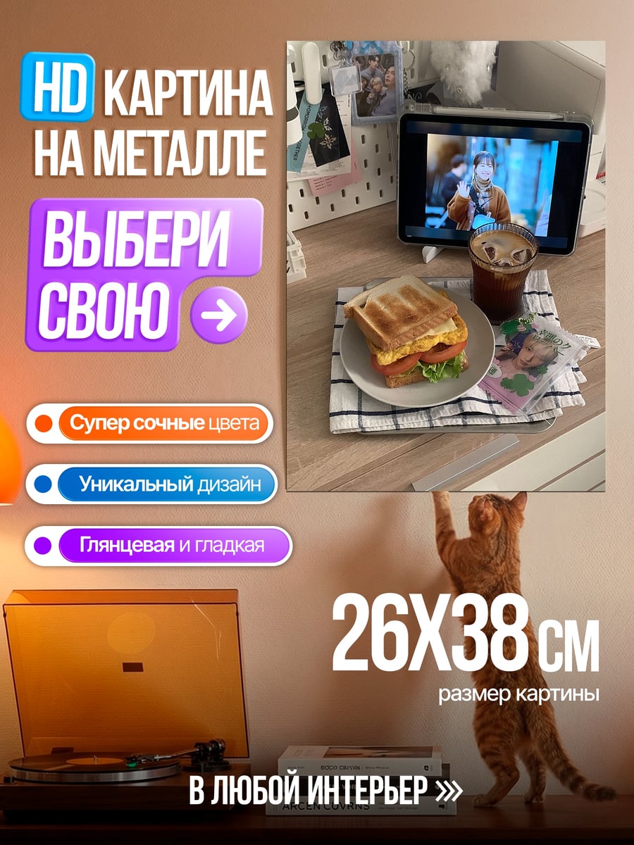 Картина на металле Завтрак с фильмом