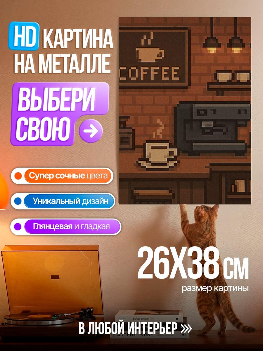 Картина на металле Пиксельная кофейня