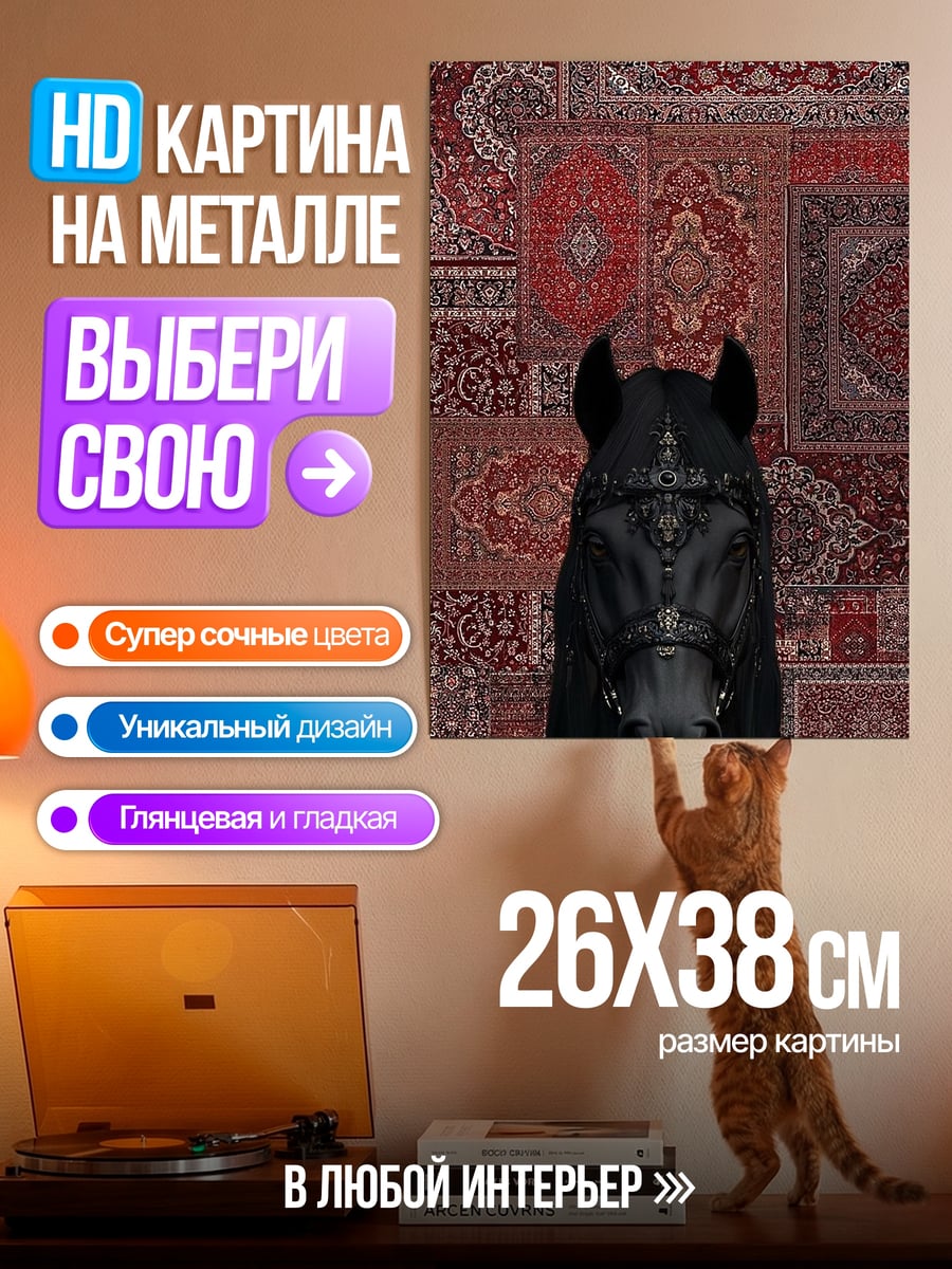 Картина на металле Черный конь на коврах