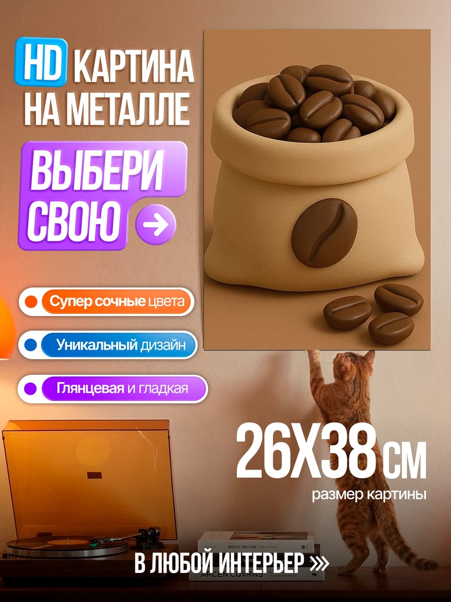 Картина на металле Мешок кофейных зерен