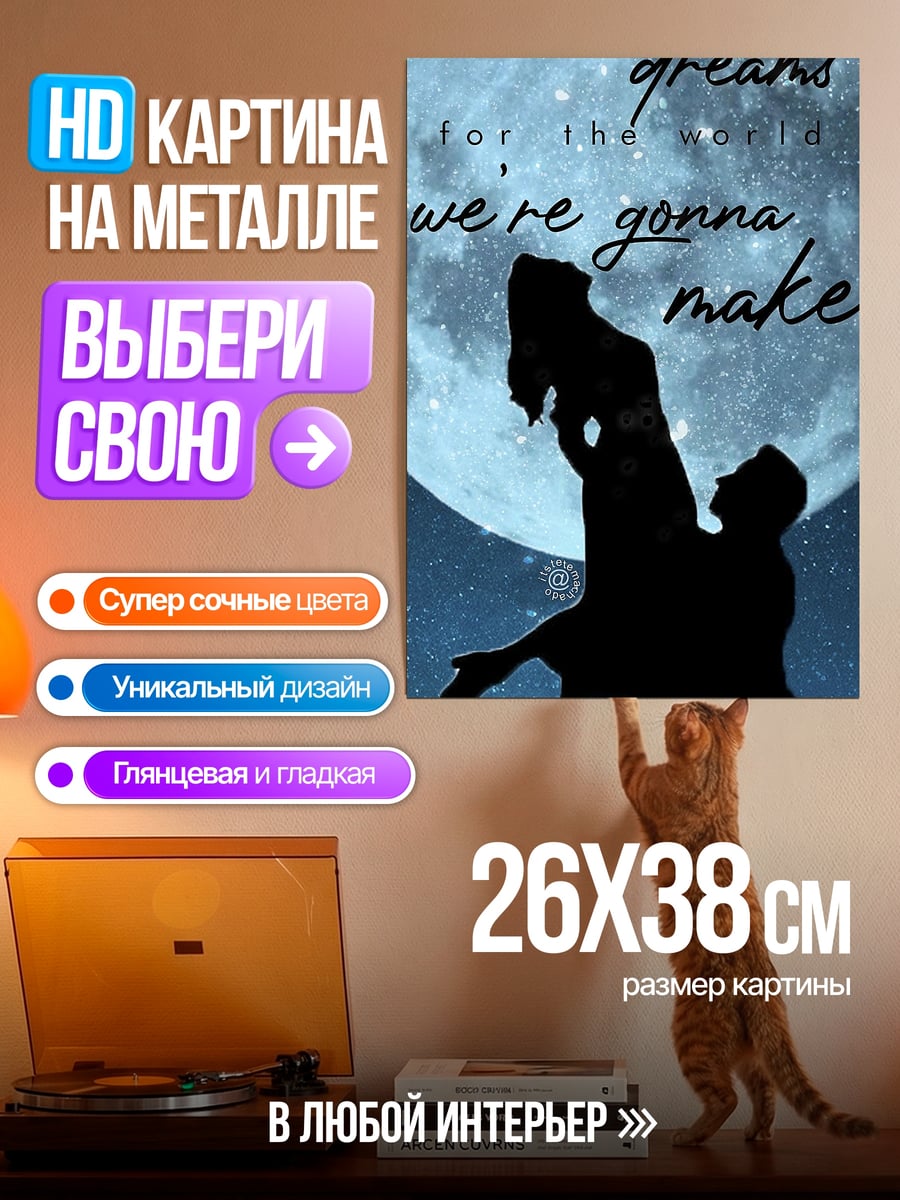 Картина на металле Миллион мечт