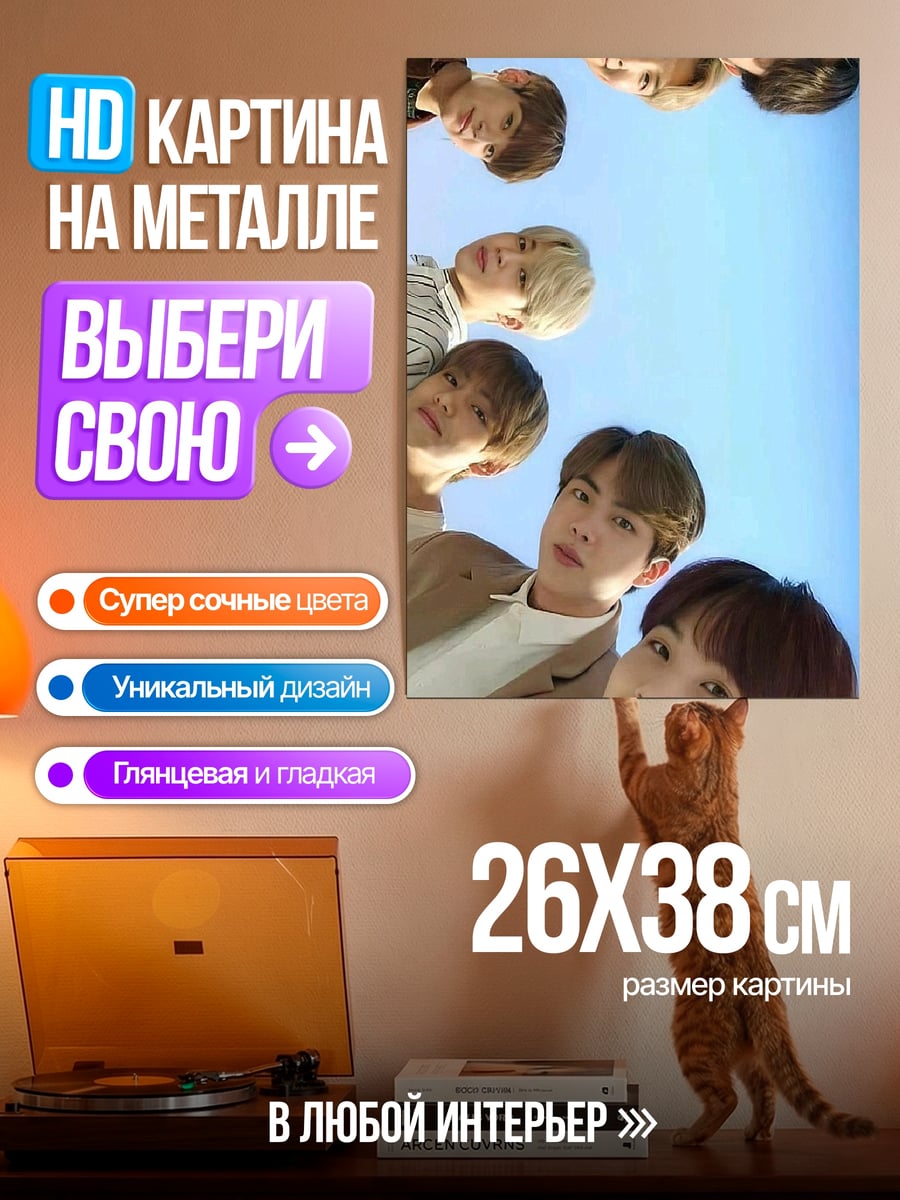 Картина на металле BTS снизу вверх