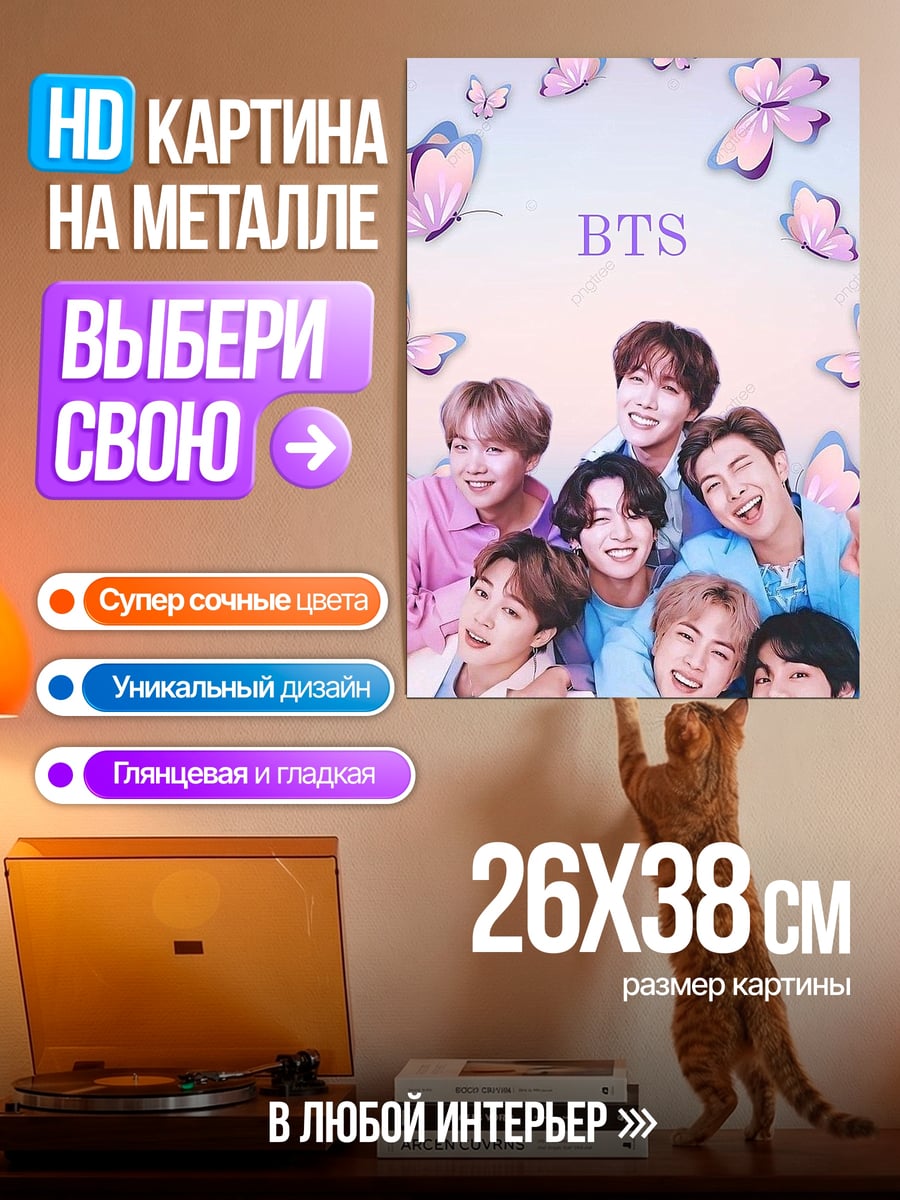 Картина на металле BTS бабочки