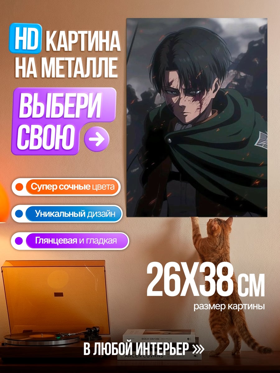 Картина на металле Леви Атака Титанов