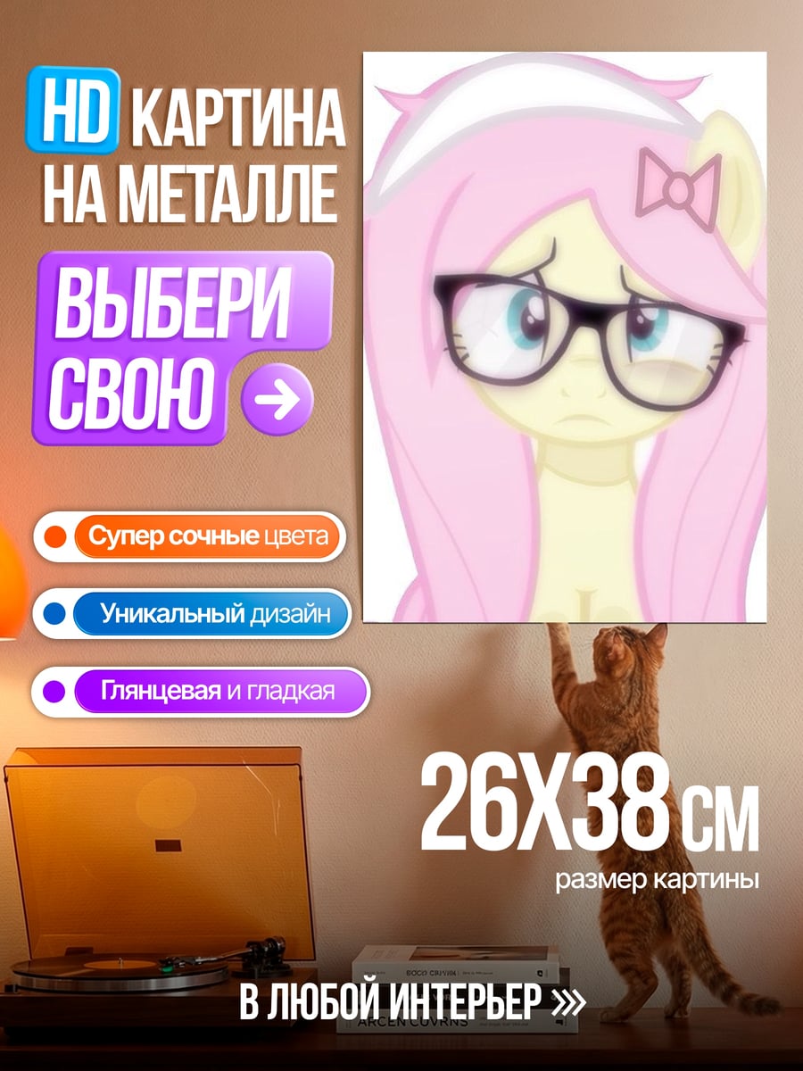 Картина на металле Флаттершай в очках