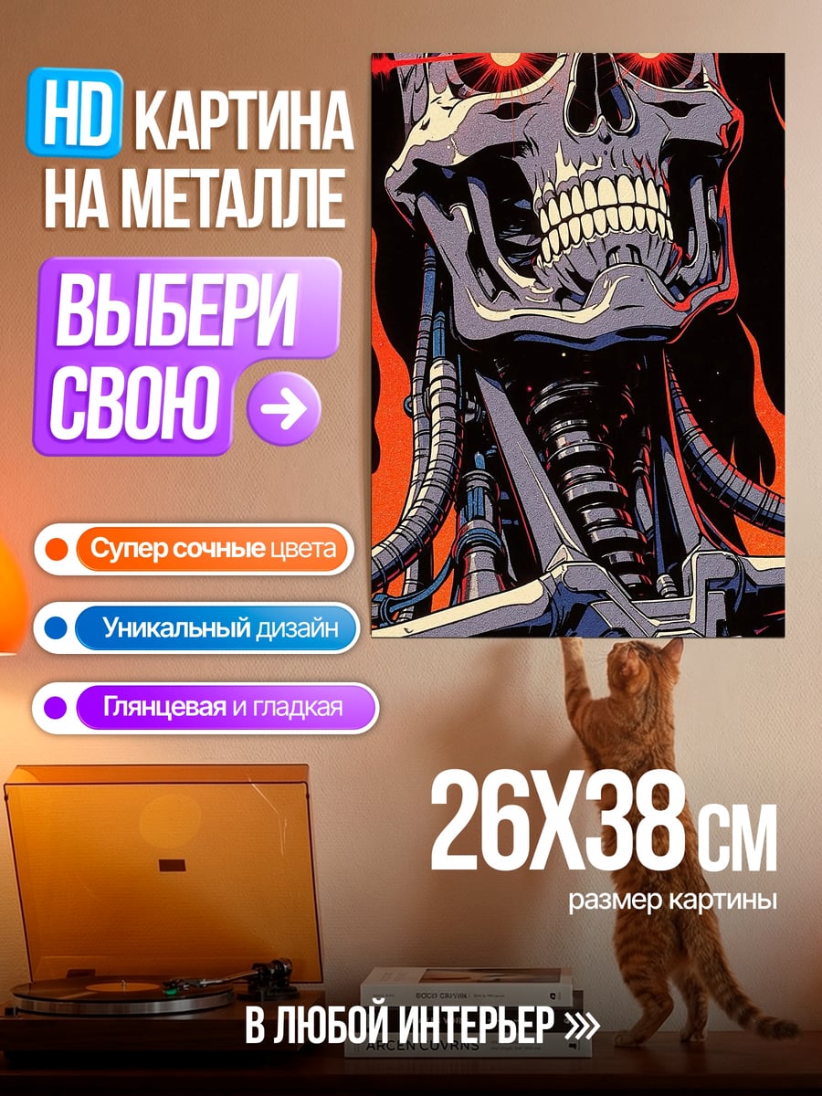 Картина на металле Терминатор