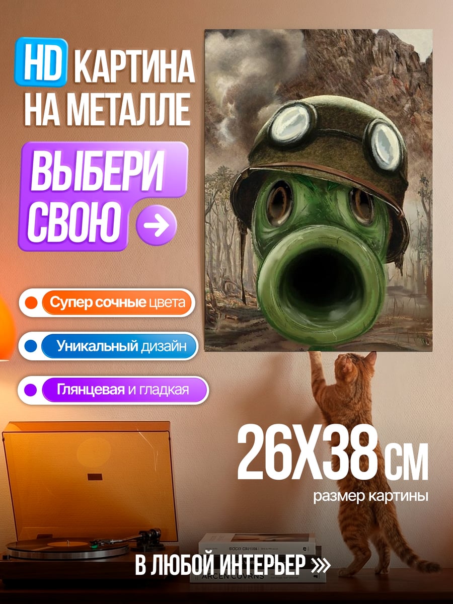 Картина на металле Гороховый солдат