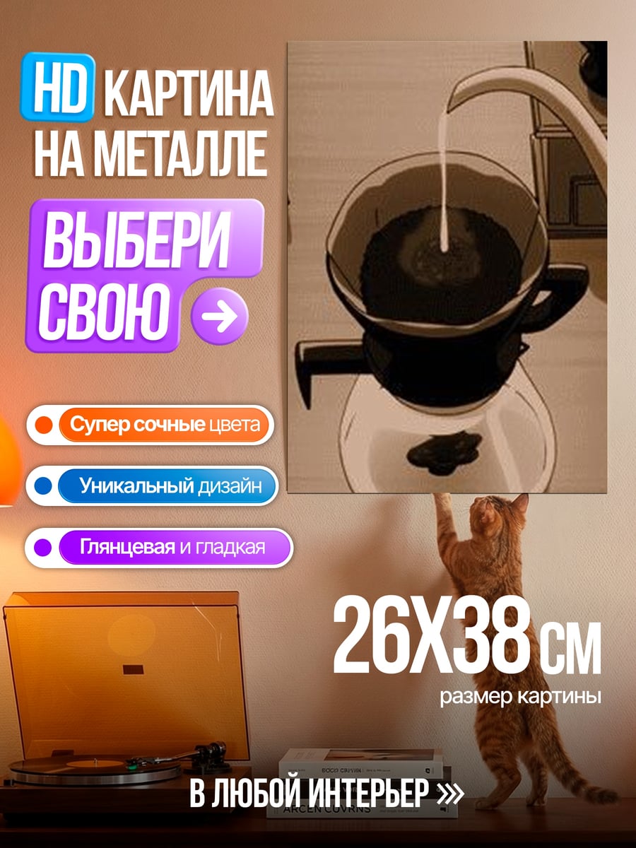 Картина на металле Кофе фильтр