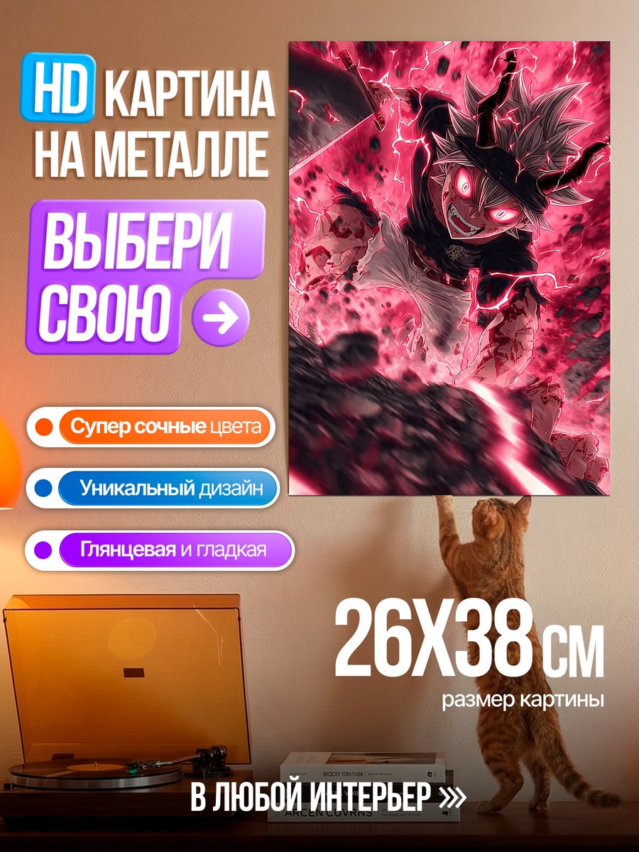 Картина на металле Аста демон
