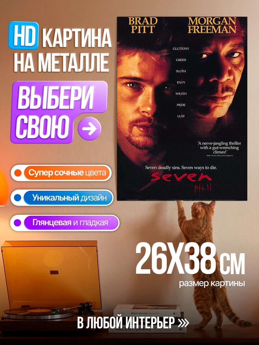 Картина на металле Семь грехов