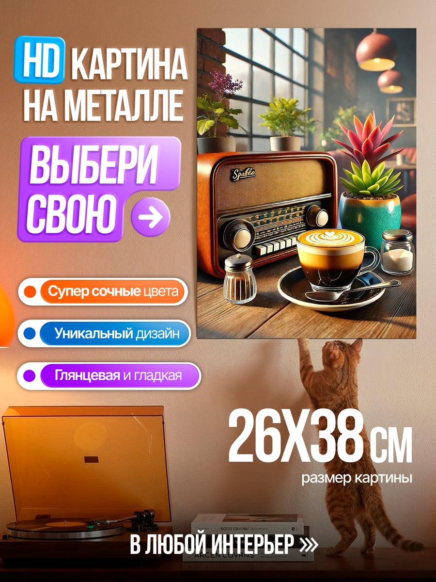 Картина на металле Кофе и старое радио