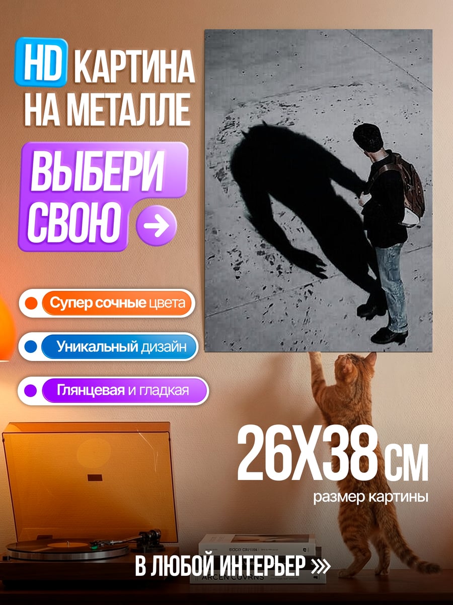 Картина на металле Тень человека