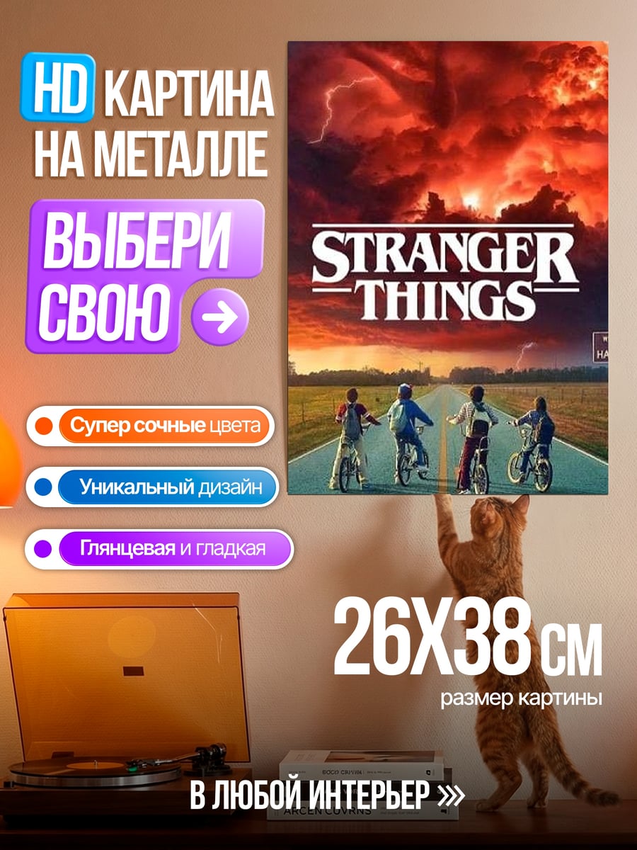 Картина на металле Stranger Things
