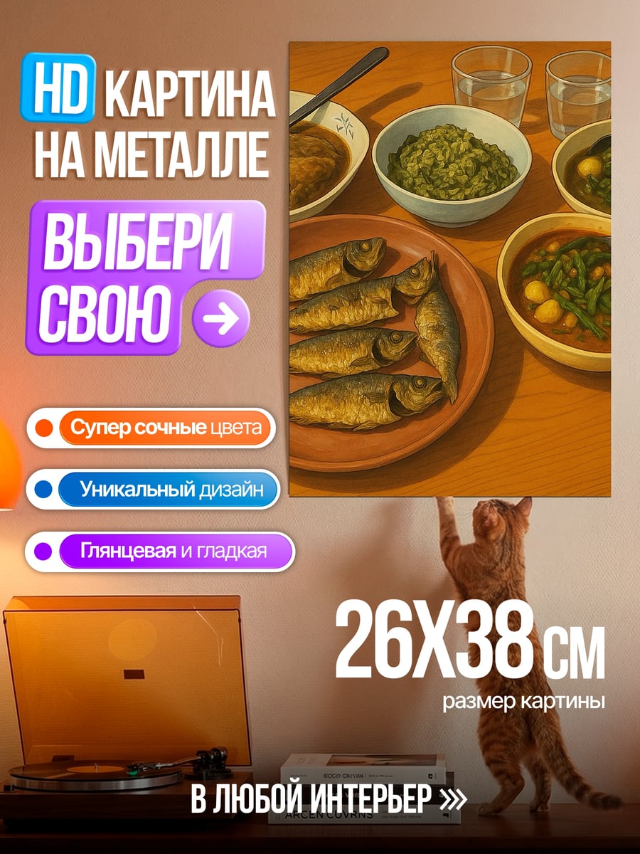 Картина на металле Рыбное блюдо