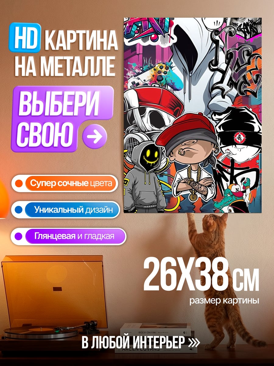 Картина на металле Стиль граффити