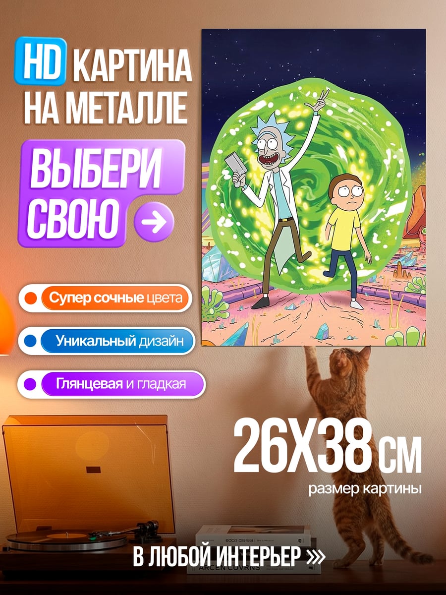 Картина на металле Рик и Морти портал