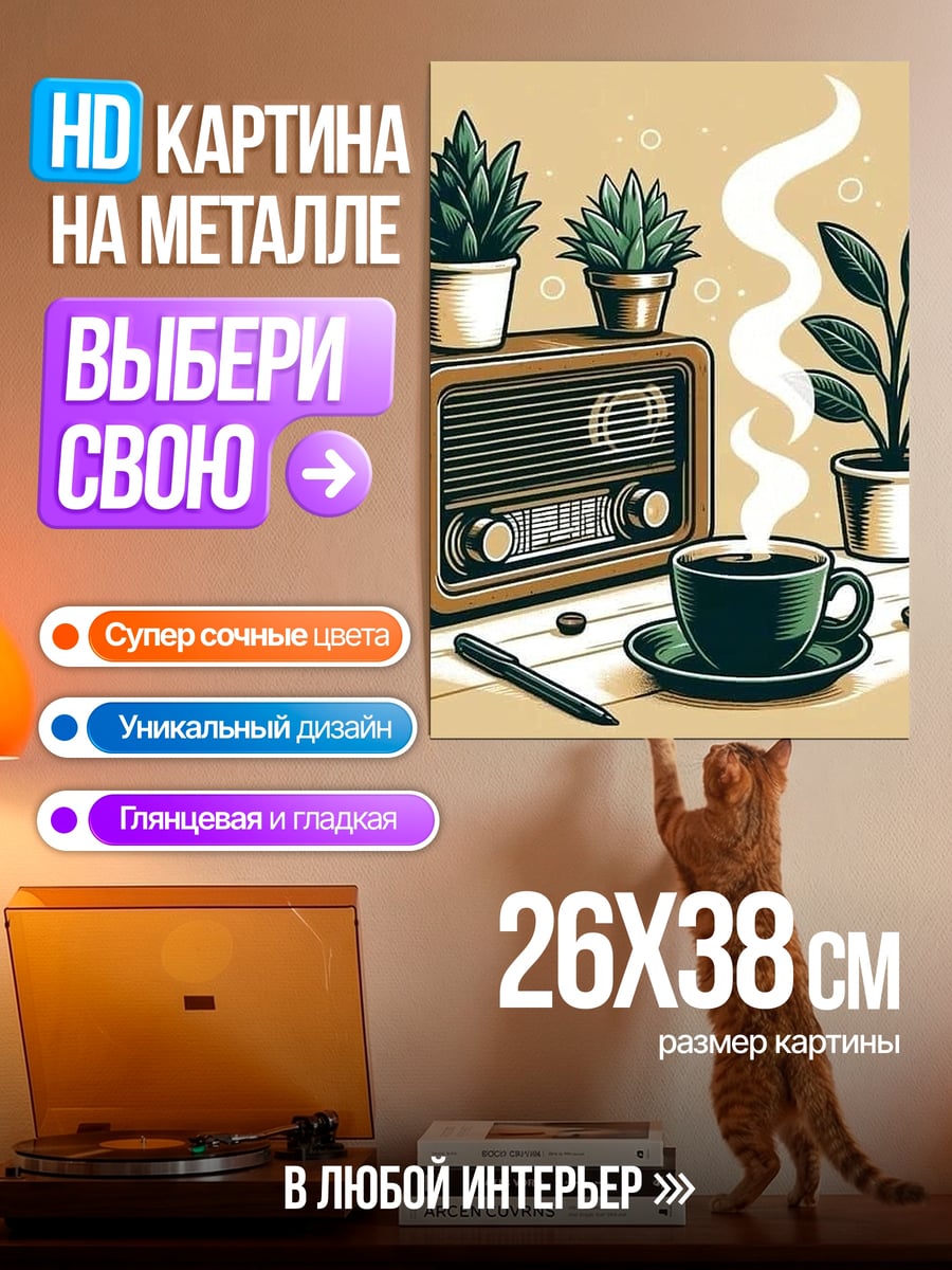 Картина на металле Кофе и радио