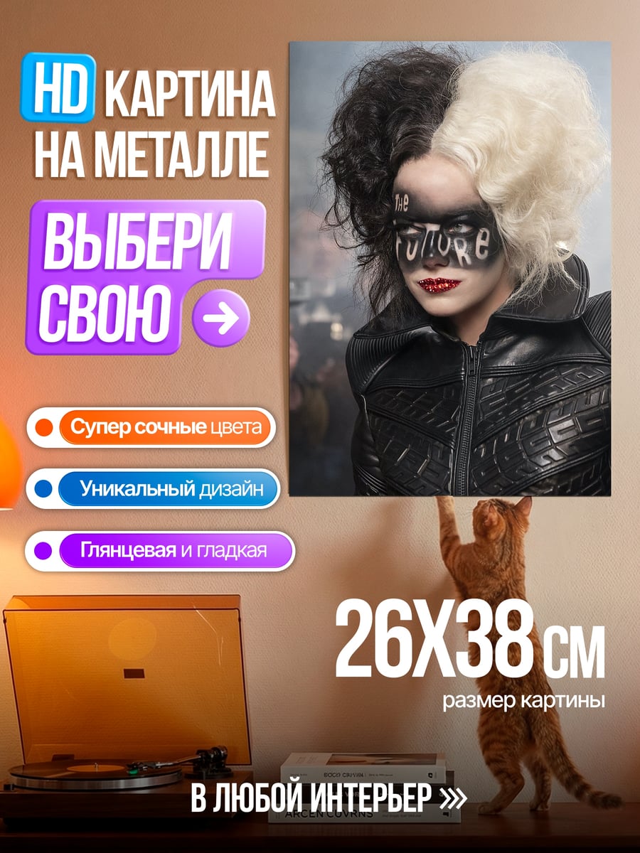 Картина на металле Круэлла футуристичный образ