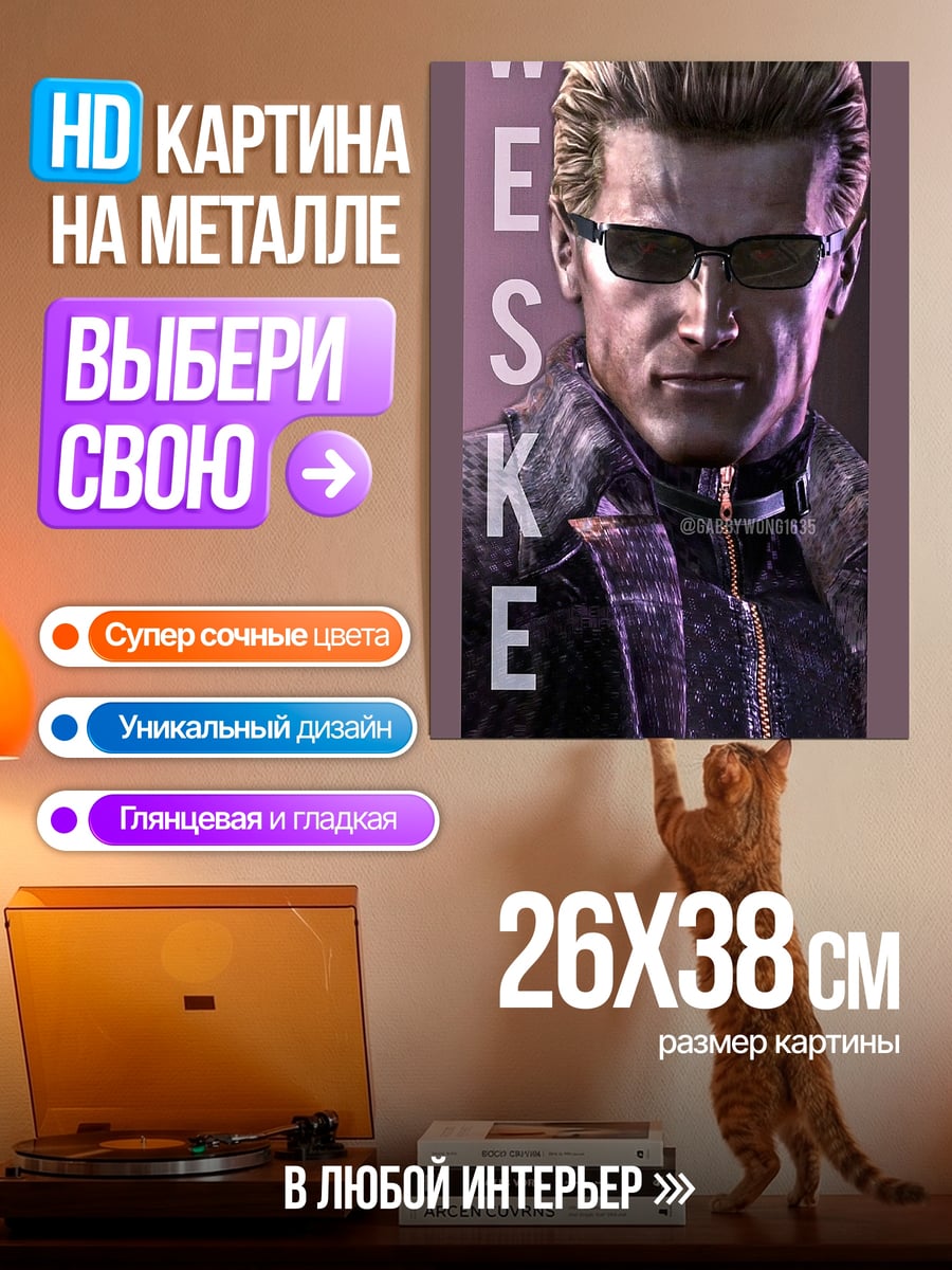 Картина на металле Уэсскер