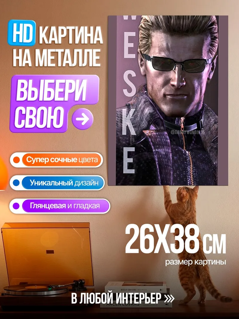 Картина на металле Уэсскер