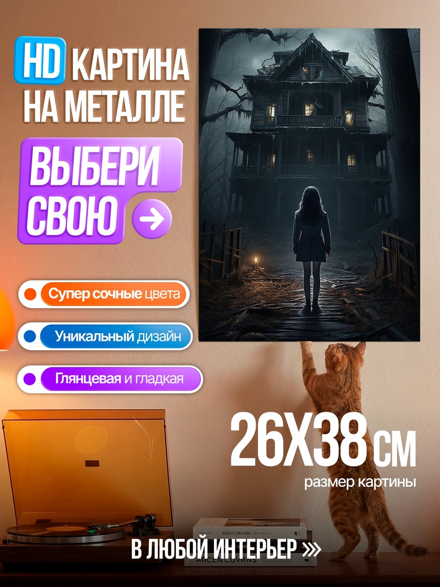 Картина на металле Девочка у дома