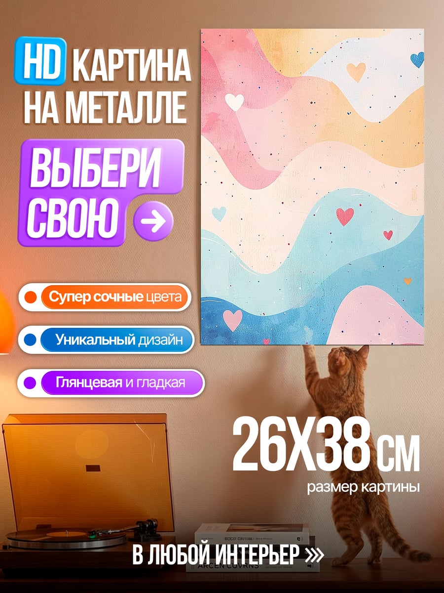 Картина на металле Пастельные волны с сердцами