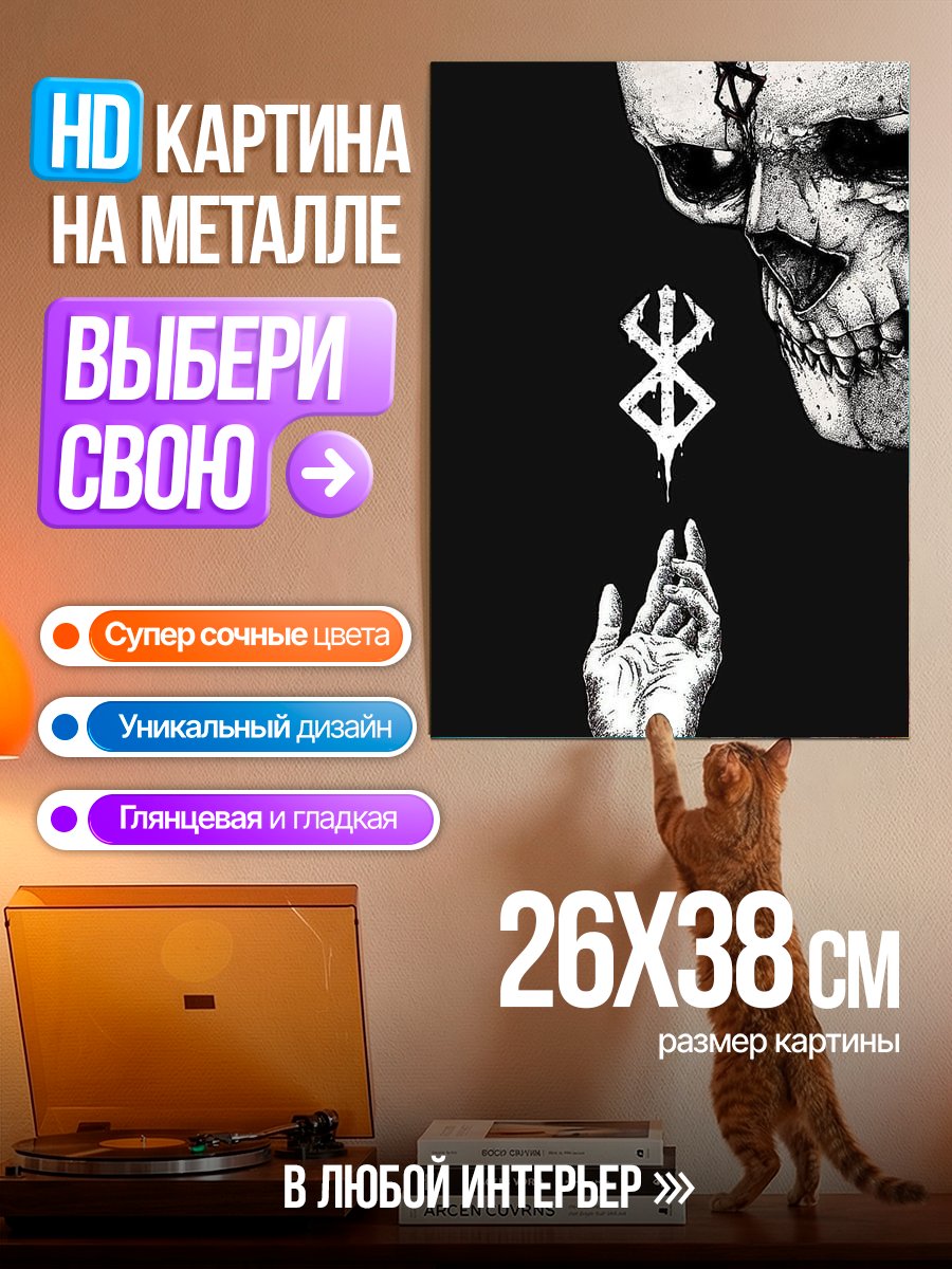 Картина на металле Символ Берсерка череп