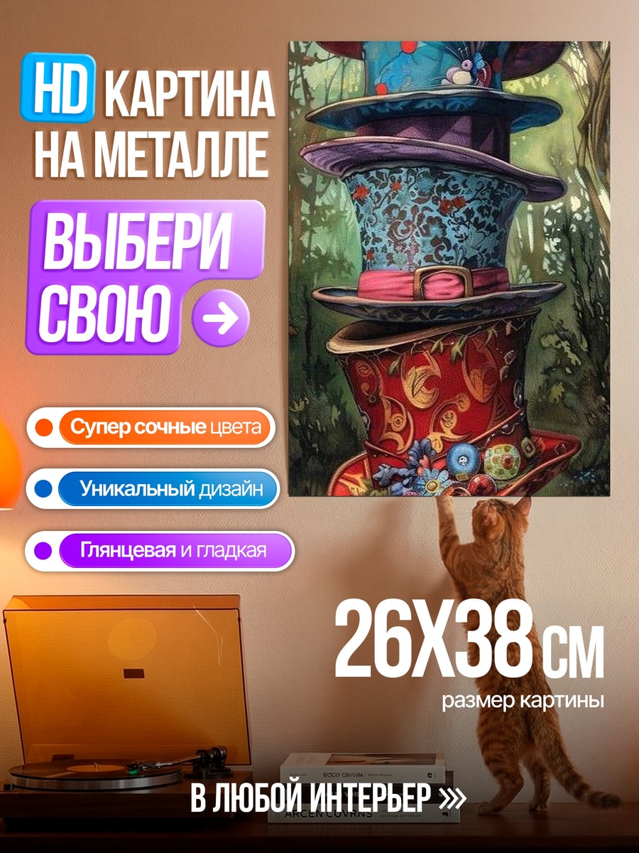 Картина на металле Шляпы Безумного Шляпника