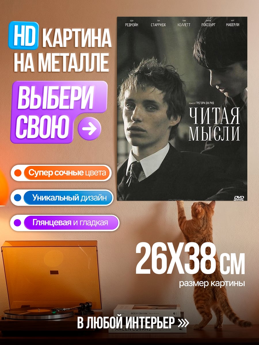 Картина на металле Читай мысли