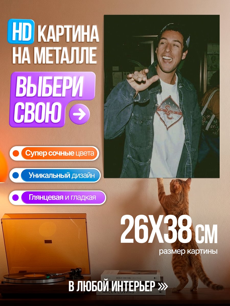Картина на металле Адам Сэндлер смеется