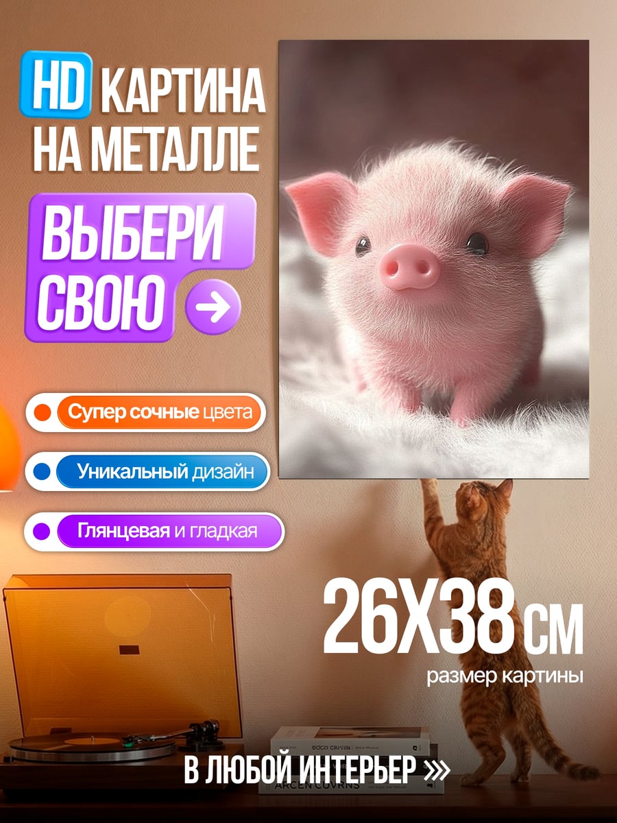 Картина на металле Милый поросенок