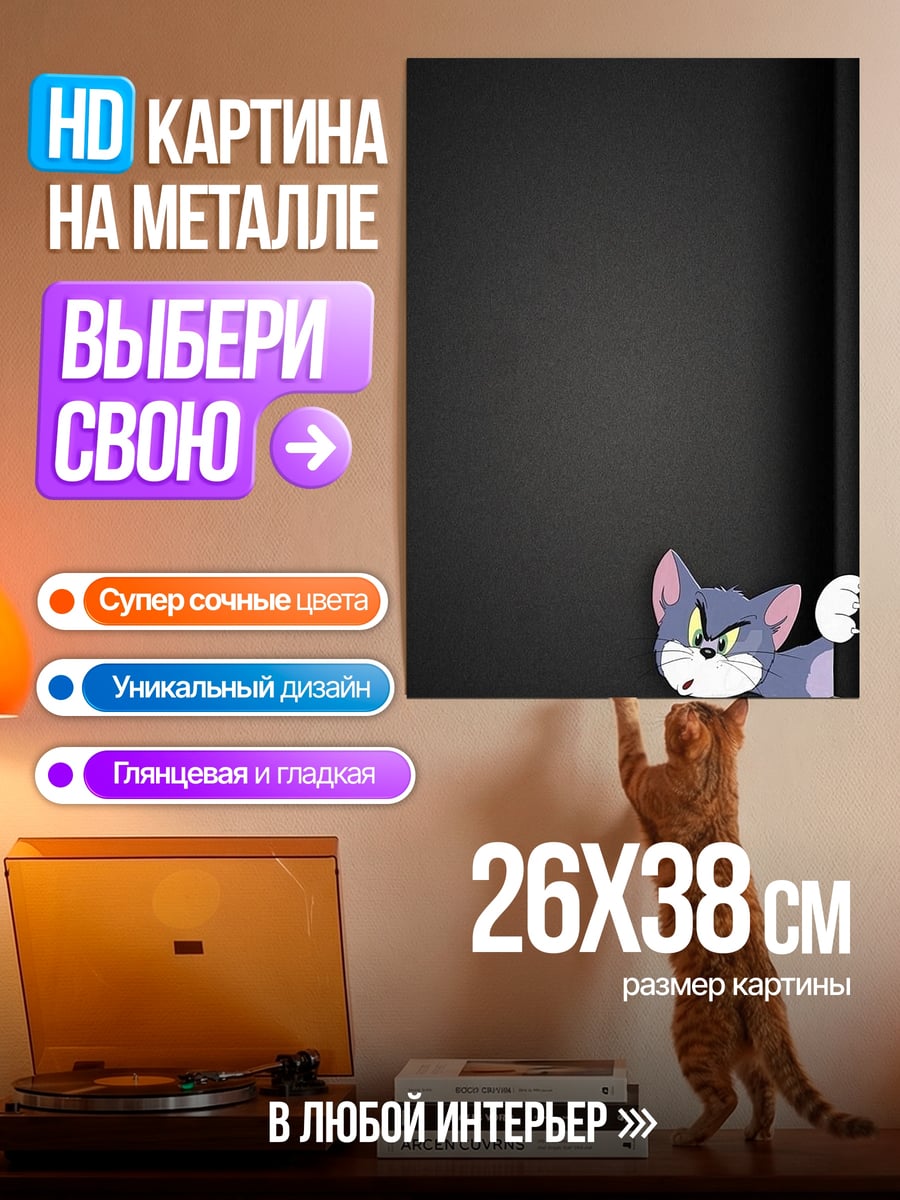 Картина на металле Кот Том выглядывает