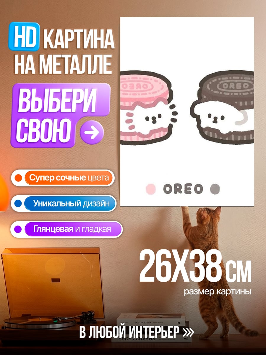Картина на металле Печенье Орео с котиками
