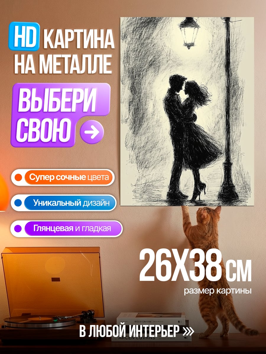 Картина на металле Пара под фонарем