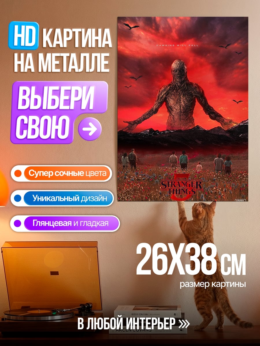 Картина на металле Демон из Очень Странных Дел