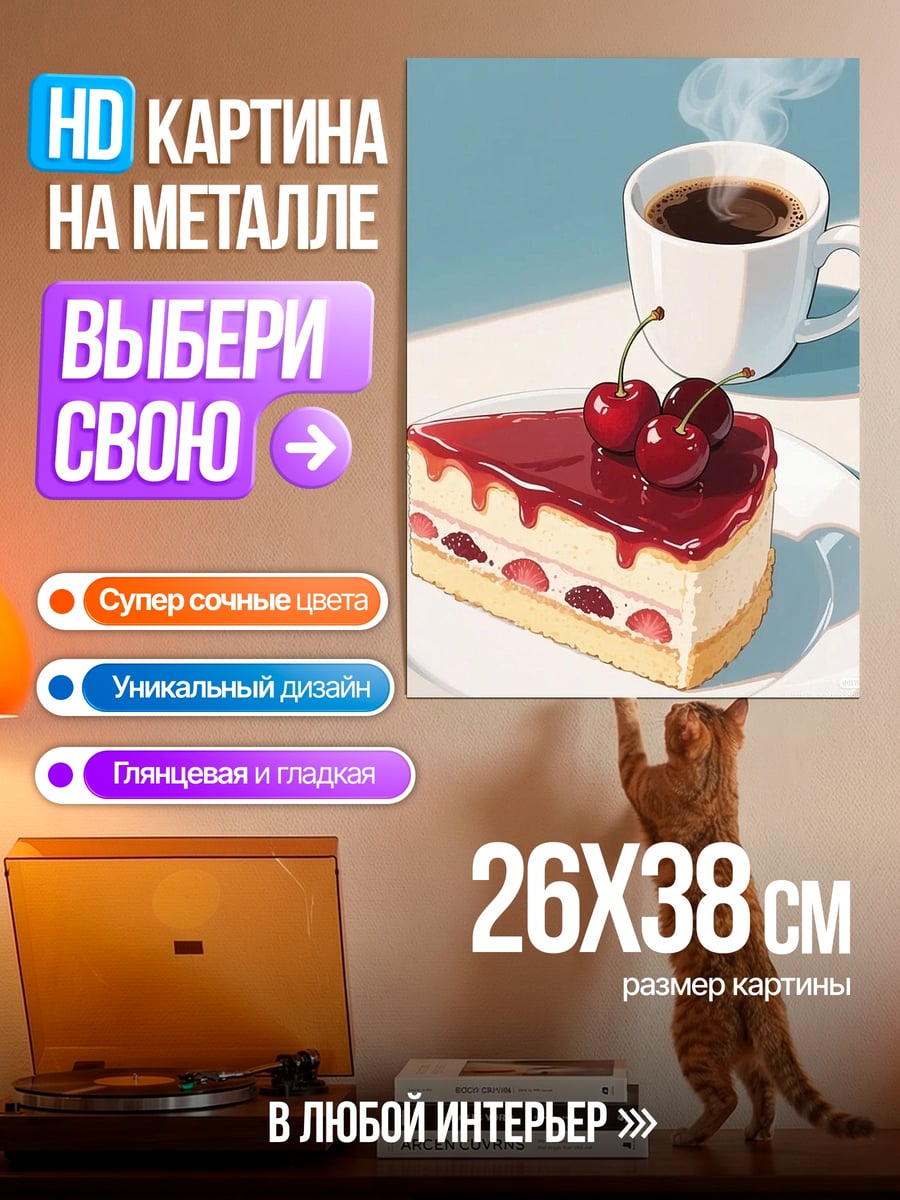 Картина на металле Торт с вишней и кофе