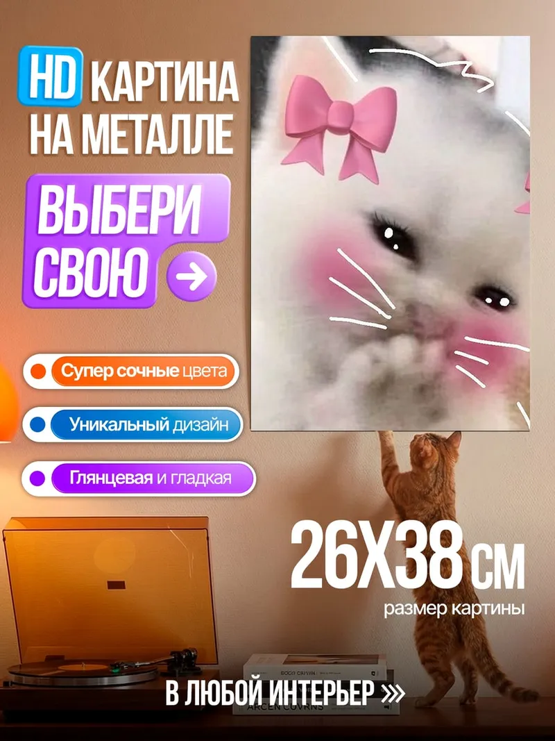 Картина на металле Милый котенок с бантиками