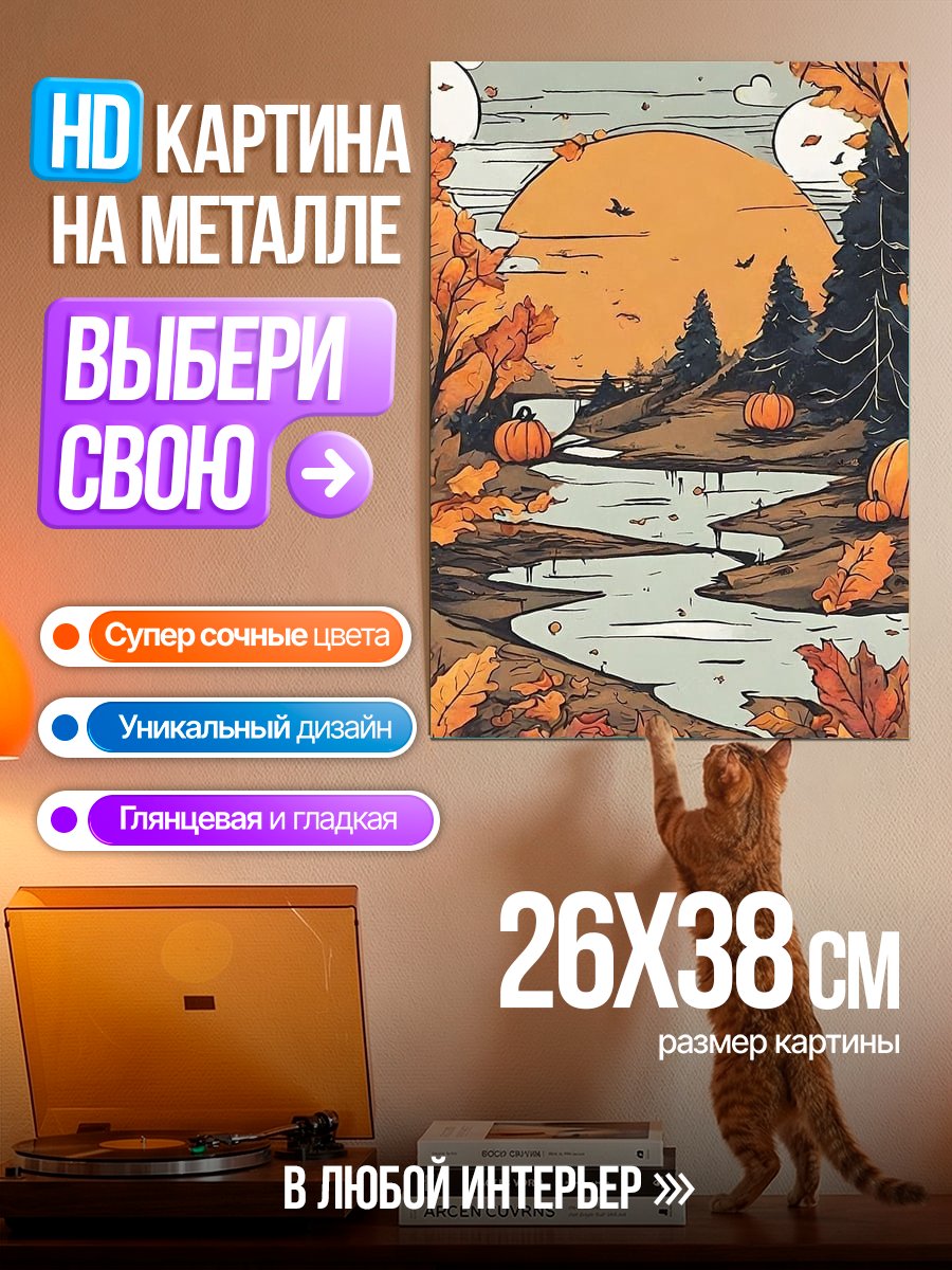 Картина на металле Осенний пейзаж с тыквами