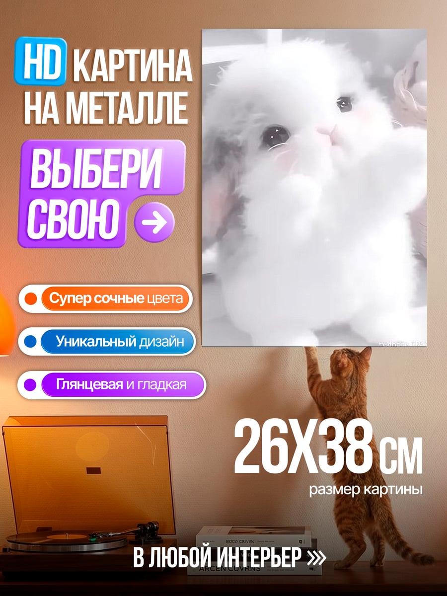 Картина на металле Пушистый кролик