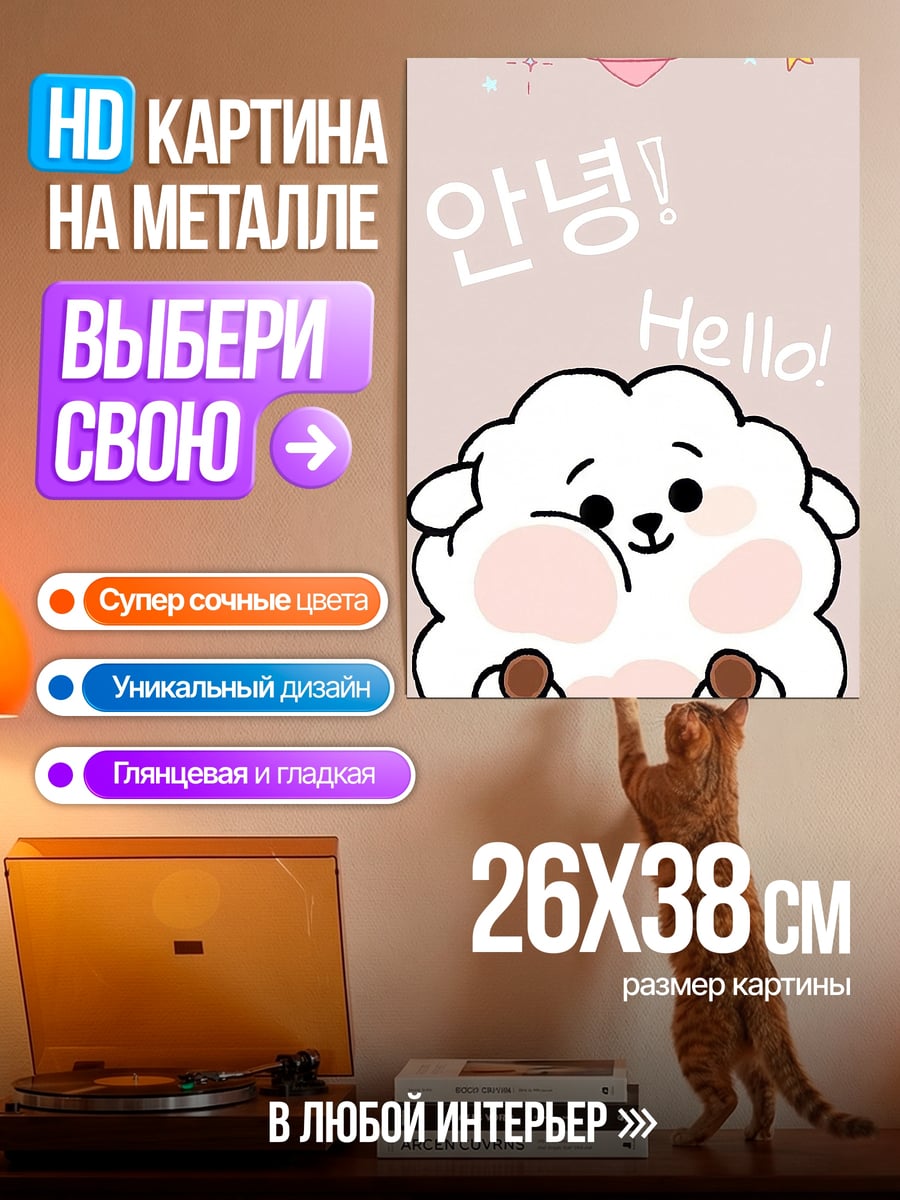 Картина на металле Милый барашек привет
