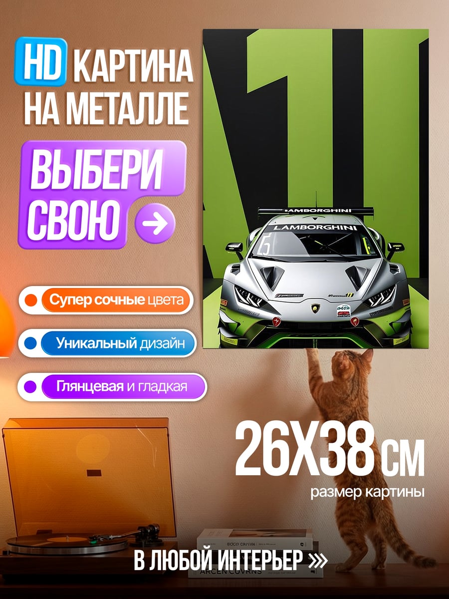 Картина на металле Гоночный автомобиль Lamborghini