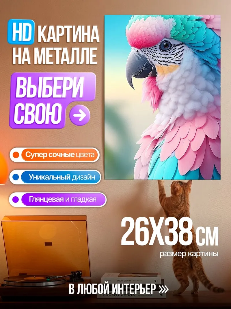 Картина на металле Радужный попугай ара