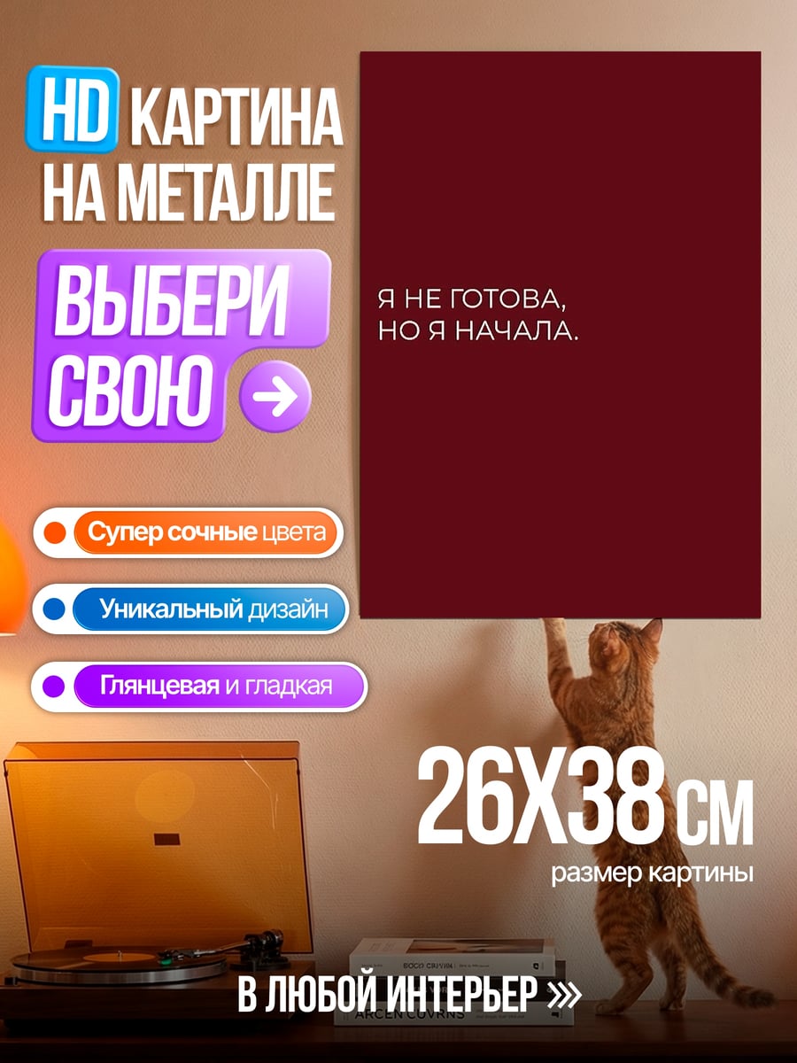 Картина на металле Я не готова, но начала