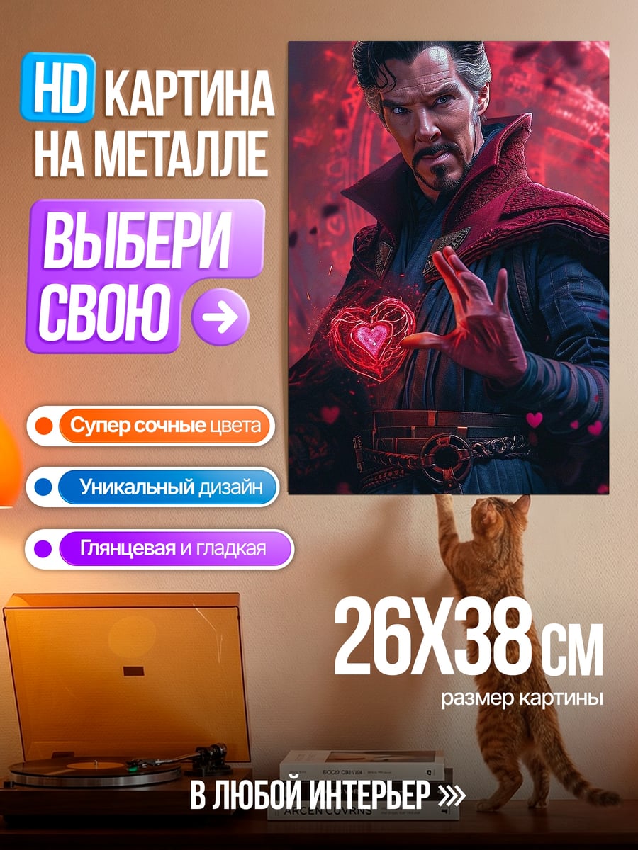 Картина на металле Доктор Стрэндж сердце магии