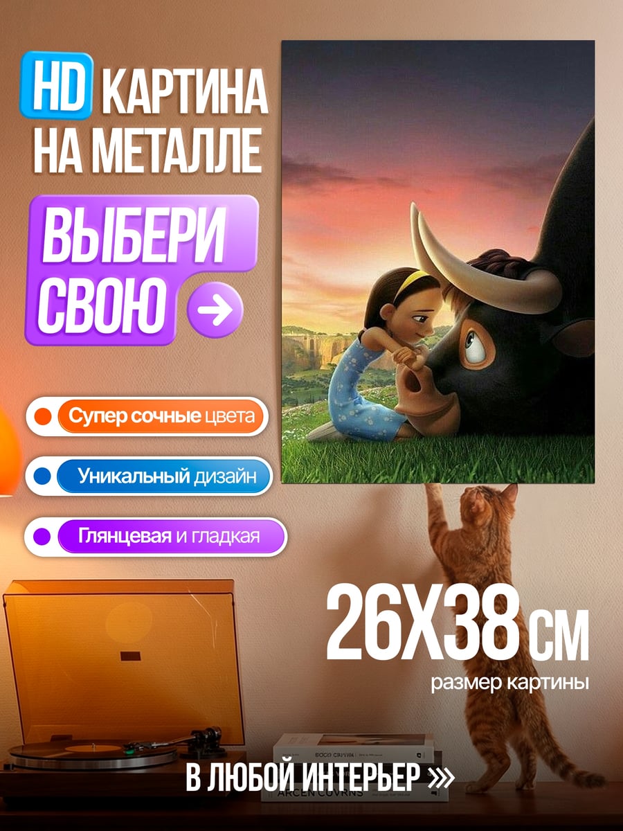 Картина на металле Фердинанд и девочка