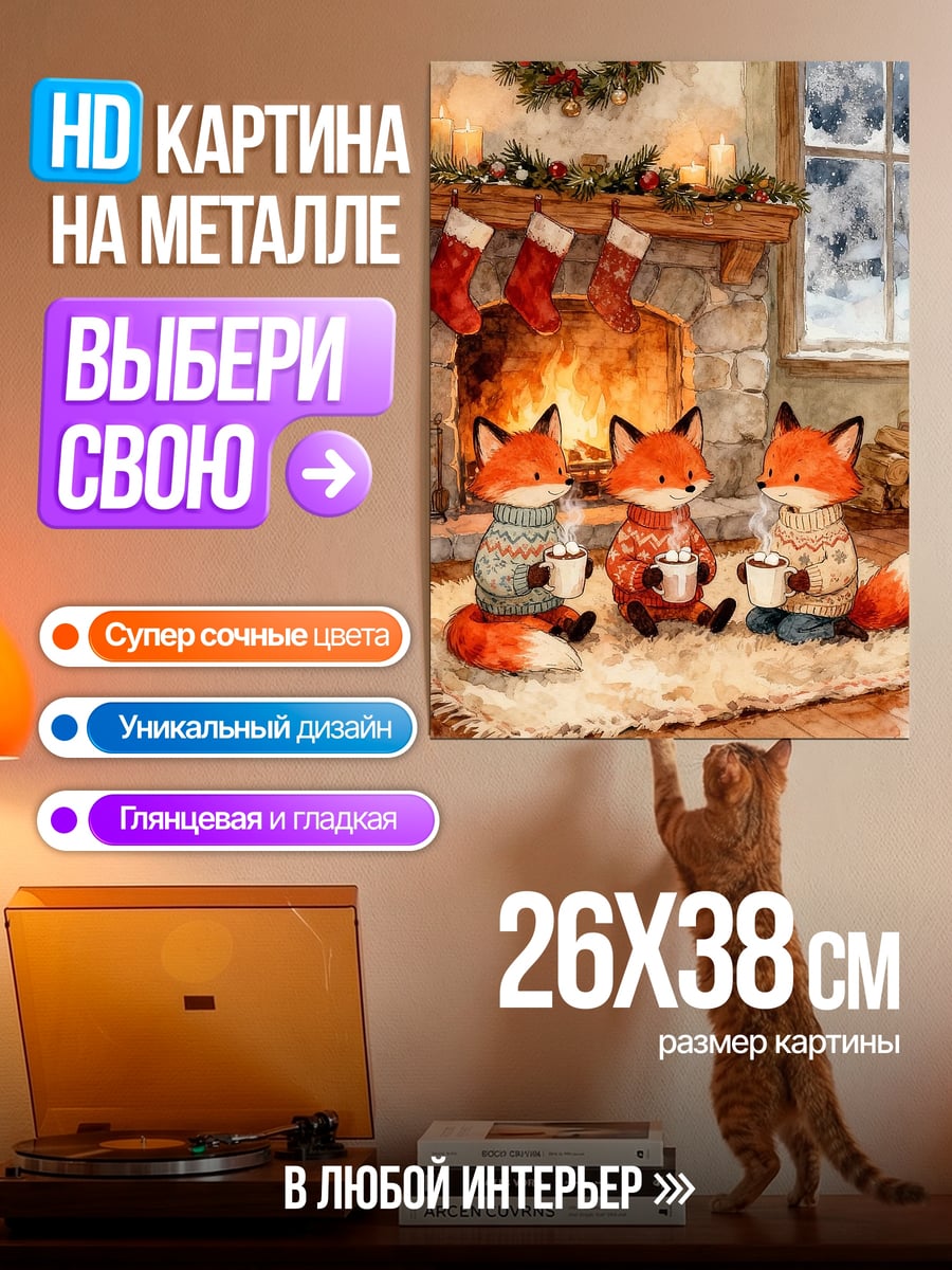 Картина на металле Лисята у камина